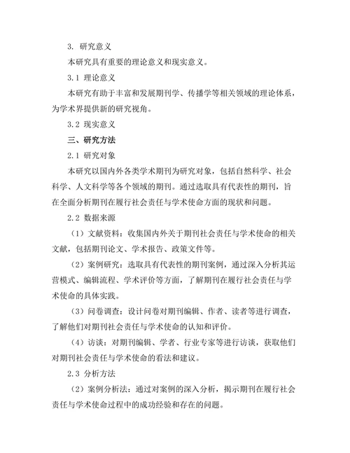 期刊的社会责任与学术使命