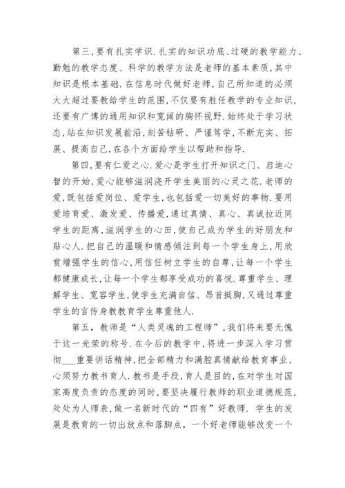 教师争做四有好老师心得体会精选十篇.docx