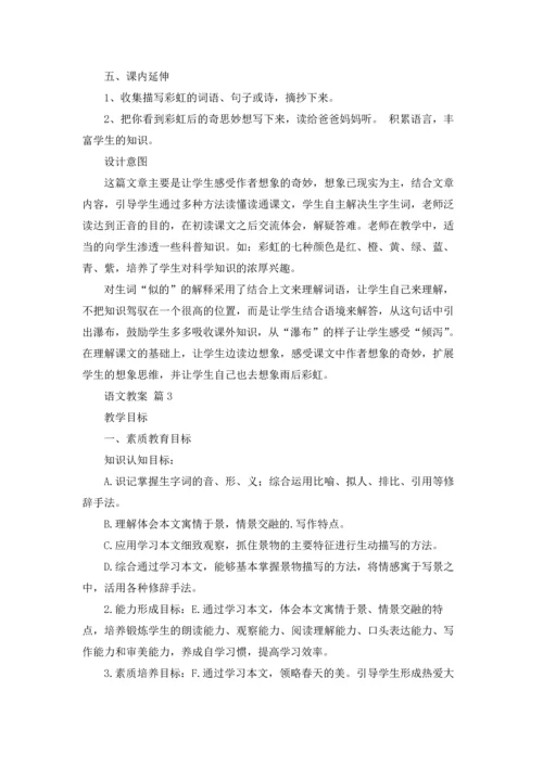 关于语文教案范文汇总5篇.docx