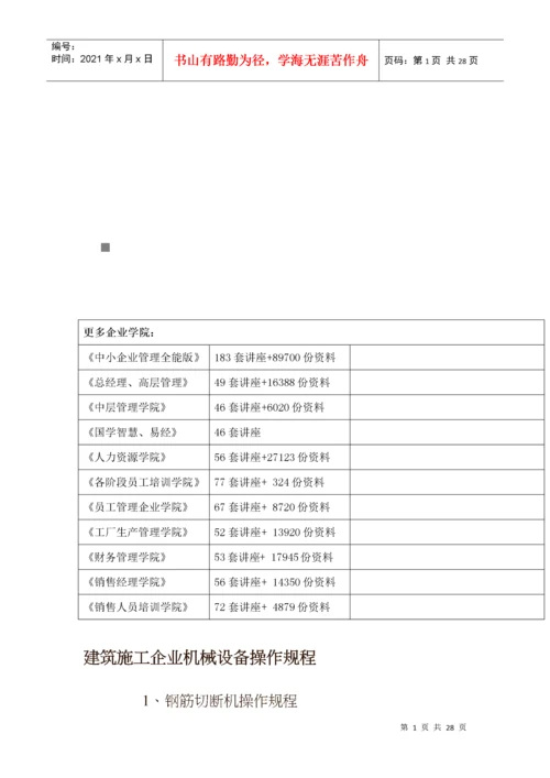 建筑施工企业机械设备操作规程综述.docx