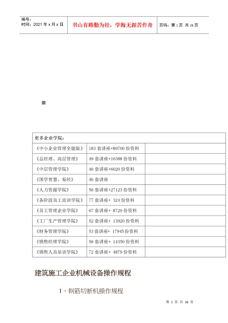 建筑施工企业机械设备操作规程综述.docx