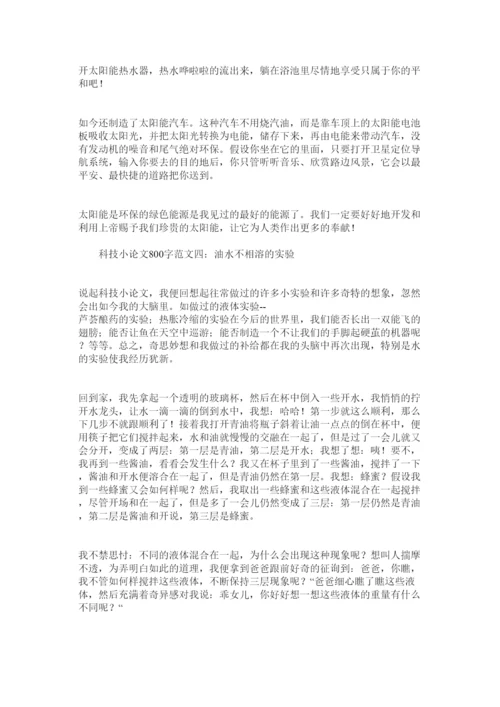 【精编】科技小论文800字范文4篇精选.docx