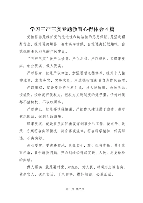 学习三严三实专题教育心得体会4篇 (3).docx