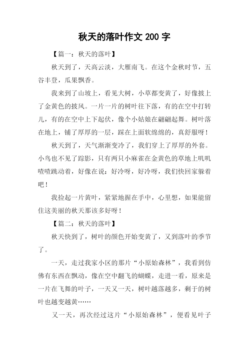 秋天的落叶作文200字.docx