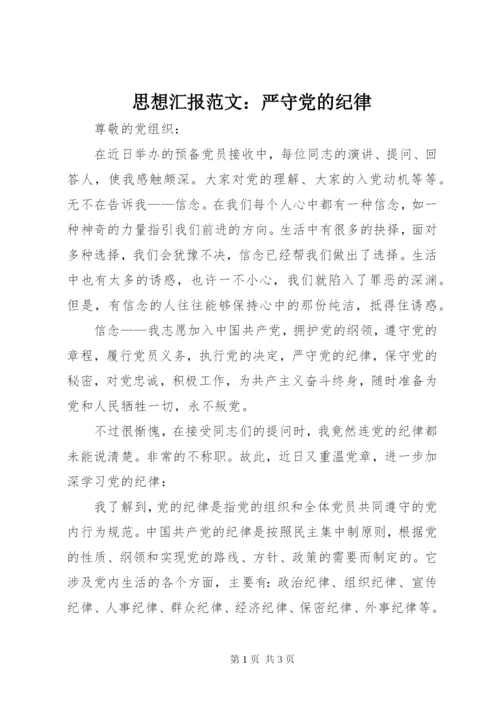 思想汇报范文：严守党的纪律.docx