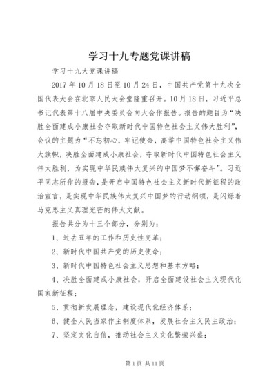 学习十九专题党课讲稿 (5).docx