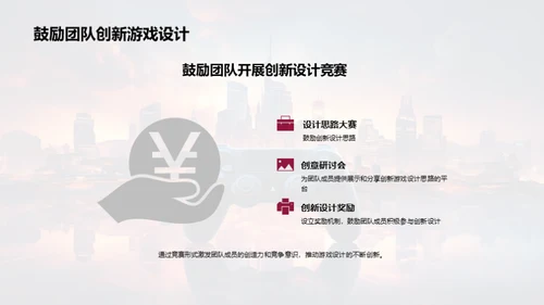 游戏设计：创新与未来