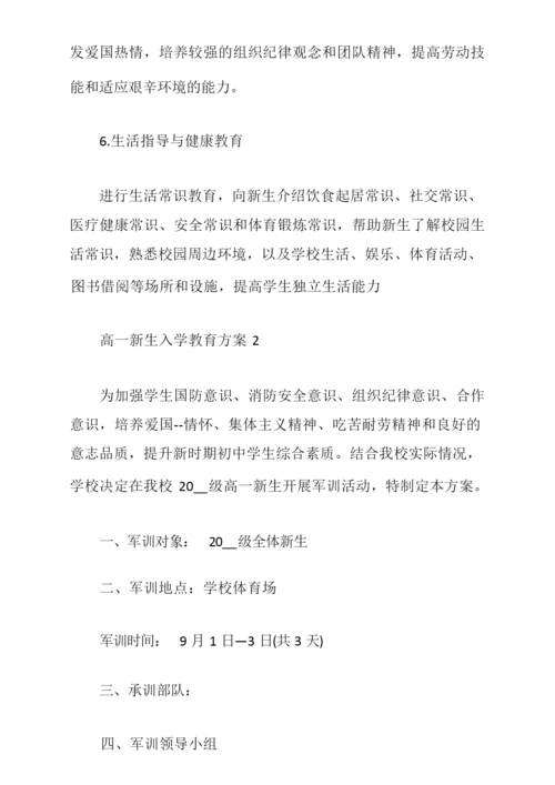 高一新生入学教育方案.docx