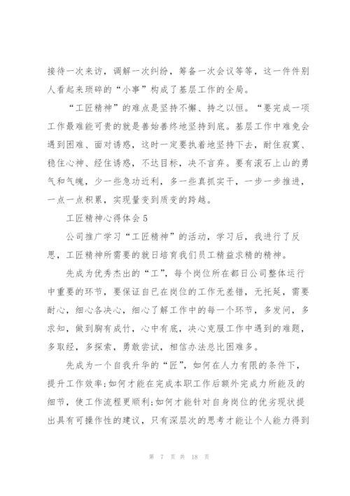 2022年工匠精神心得体会范文十篇.docx