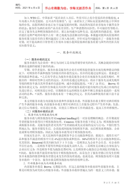 Cpyrnpi酒店管理专业毕业论文.docx