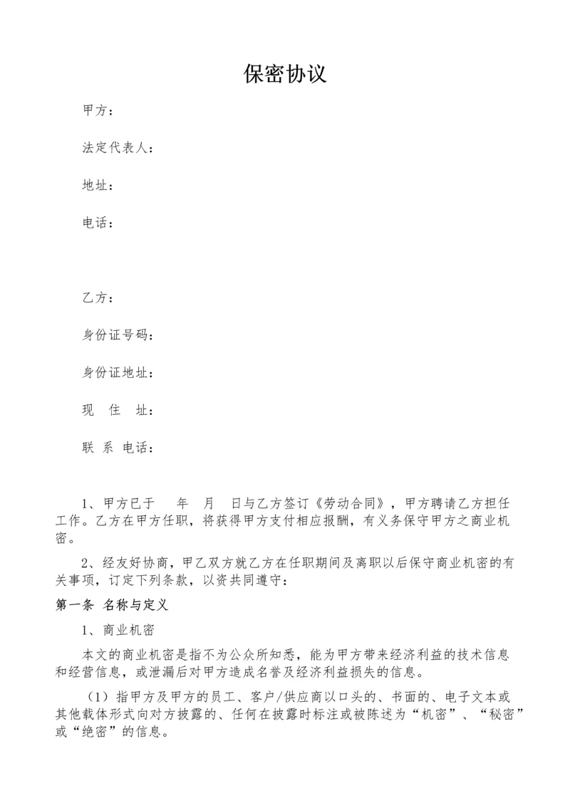 01保密协议书.docx