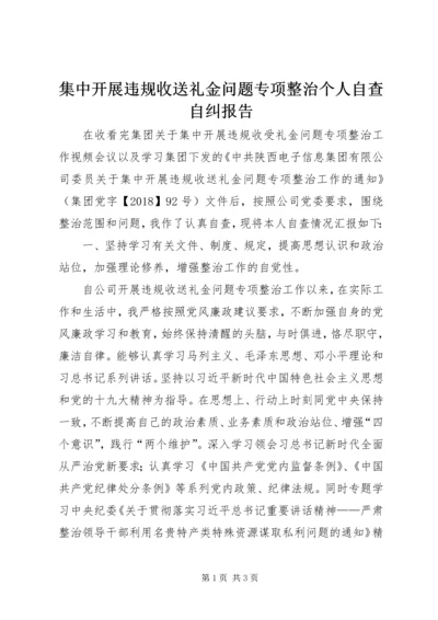 集中开展违规收送礼金问题专项整治个人自查自纠报告.docx