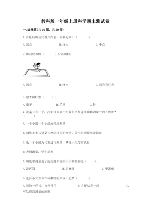 教科版一年级上册科学期末测试卷（考点精练）.docx