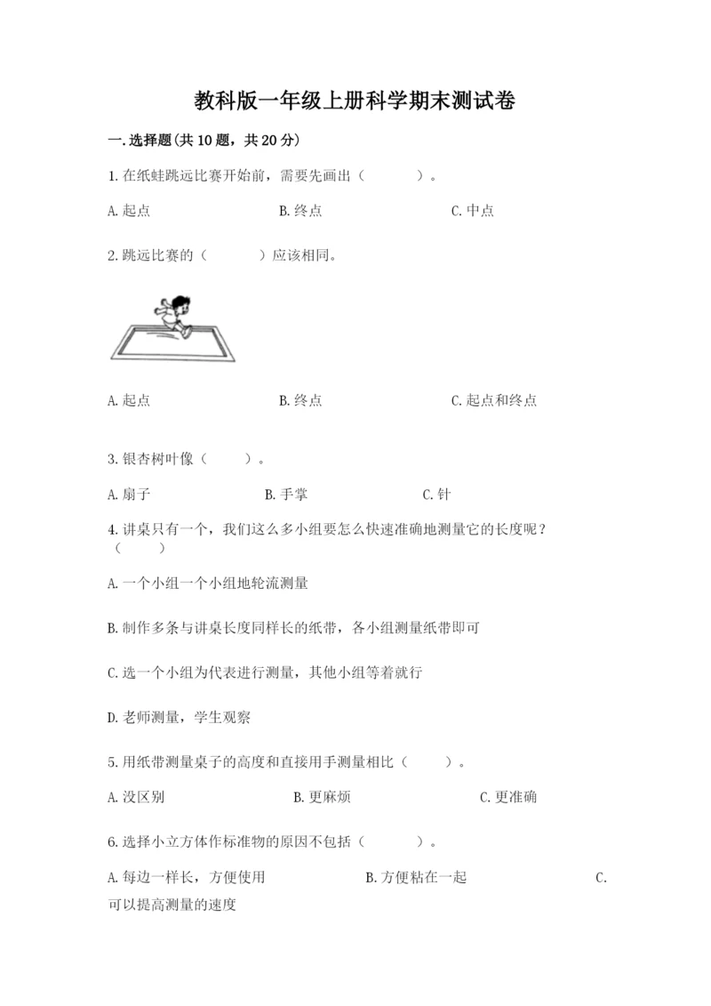 教科版一年级上册科学期末测试卷（考点精练）.docx