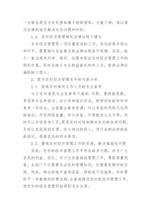 农村经济管理工作的不足与优化措施论文.docx
