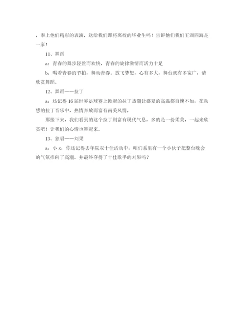 精编之学生毕业晚会的主持词范文.docx