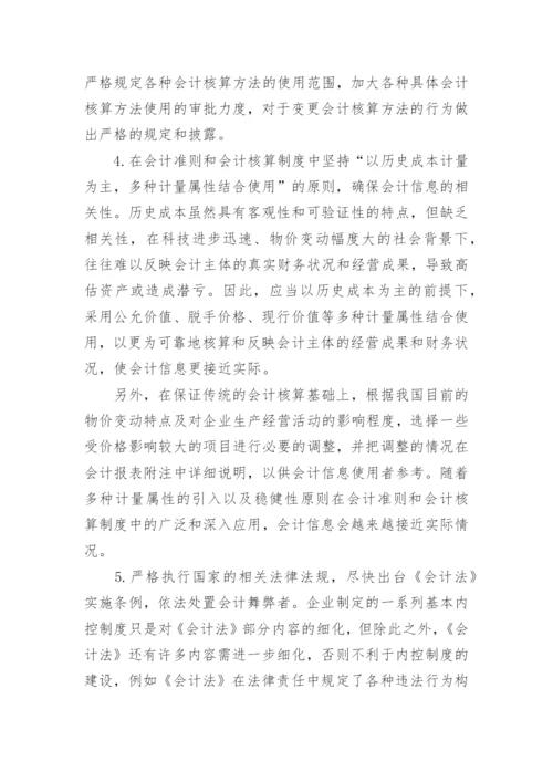 刍探会计信息失真的制度因素论文.docx