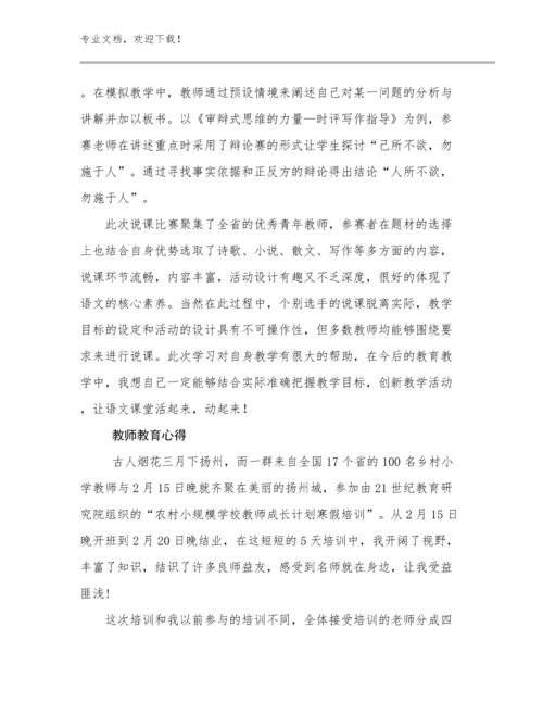 2024年教师教育心得范文30篇合辑.docx