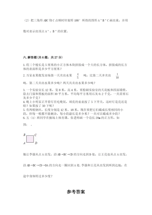 人教版数学五年级下册期末测试卷附参考答案【培优b卷】.docx