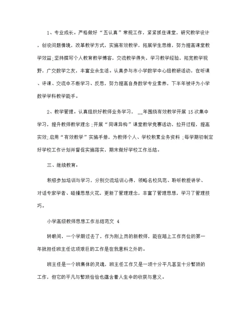 小学高级教师思想工作总结范文五篇