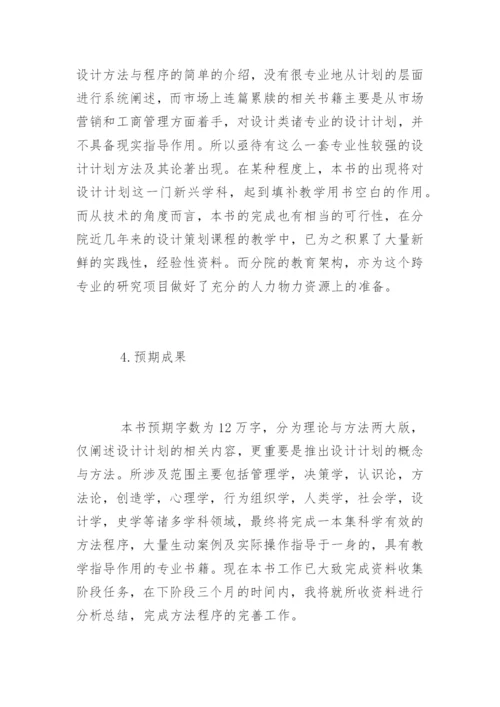 设计研究生论文开题报告.docx