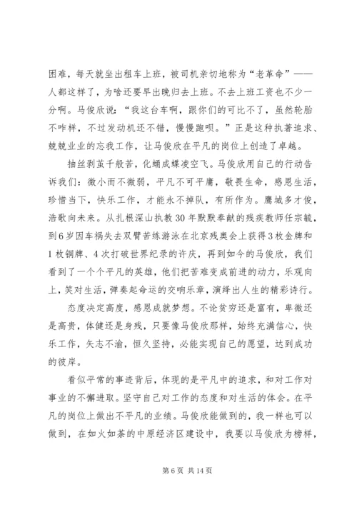 学习马俊欣心得集萃.docx