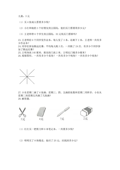 二年级上册数学应用题100道附完整答案（考点梳理）.docx