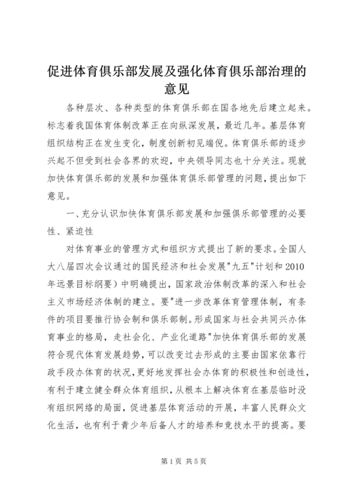促进体育俱乐部发展及强化体育俱乐部治理的意见.docx