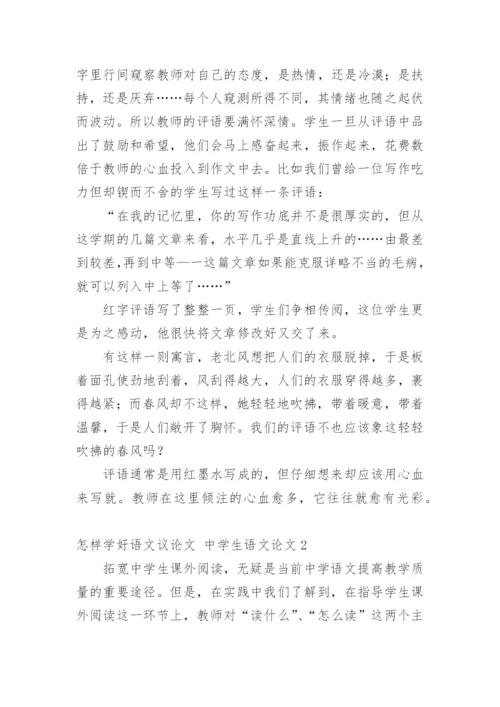 怎样学好语文议论文 中学生语文论文.docx