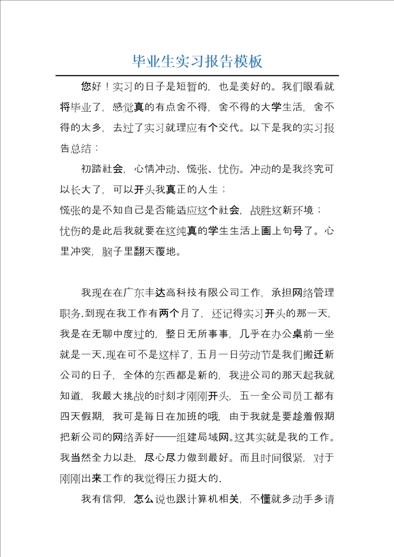 毕业生实习报告模板