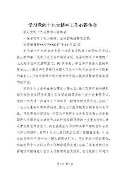 学习党的十九大精神工作心得体会 (3).docx