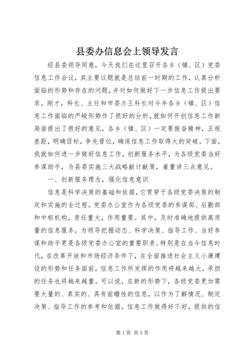 县委办信息会上领导发言.docx