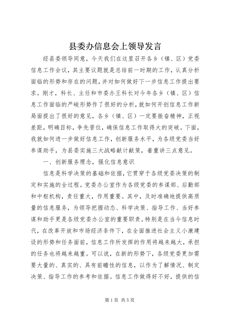 县委办信息会上领导发言.docx