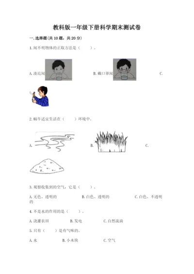教科版一年级下册科学期末测试卷【各地真题】.docx