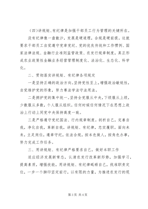 最新银行讲规矩有纪律党课材料.docx