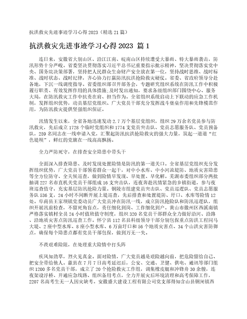 抗洪救灾先进事迹学习心得2023