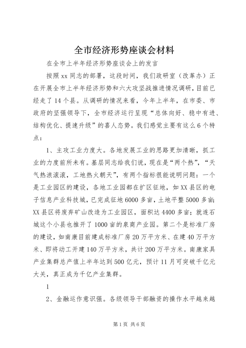 全市经济形势座谈会材料 (2).docx