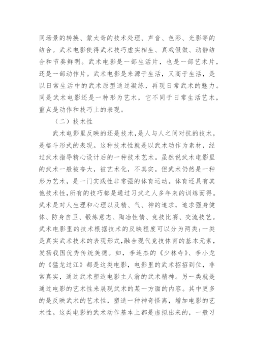 探讨中国武术电影的文化折射论文.docx