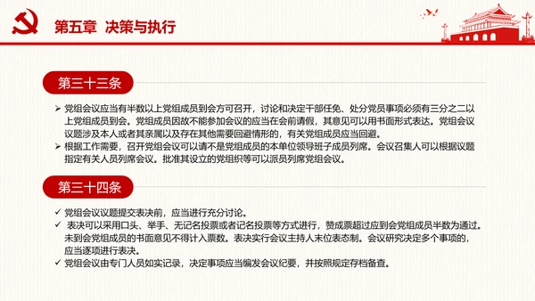 中国共产党党组工作条例学习解读党课PPT