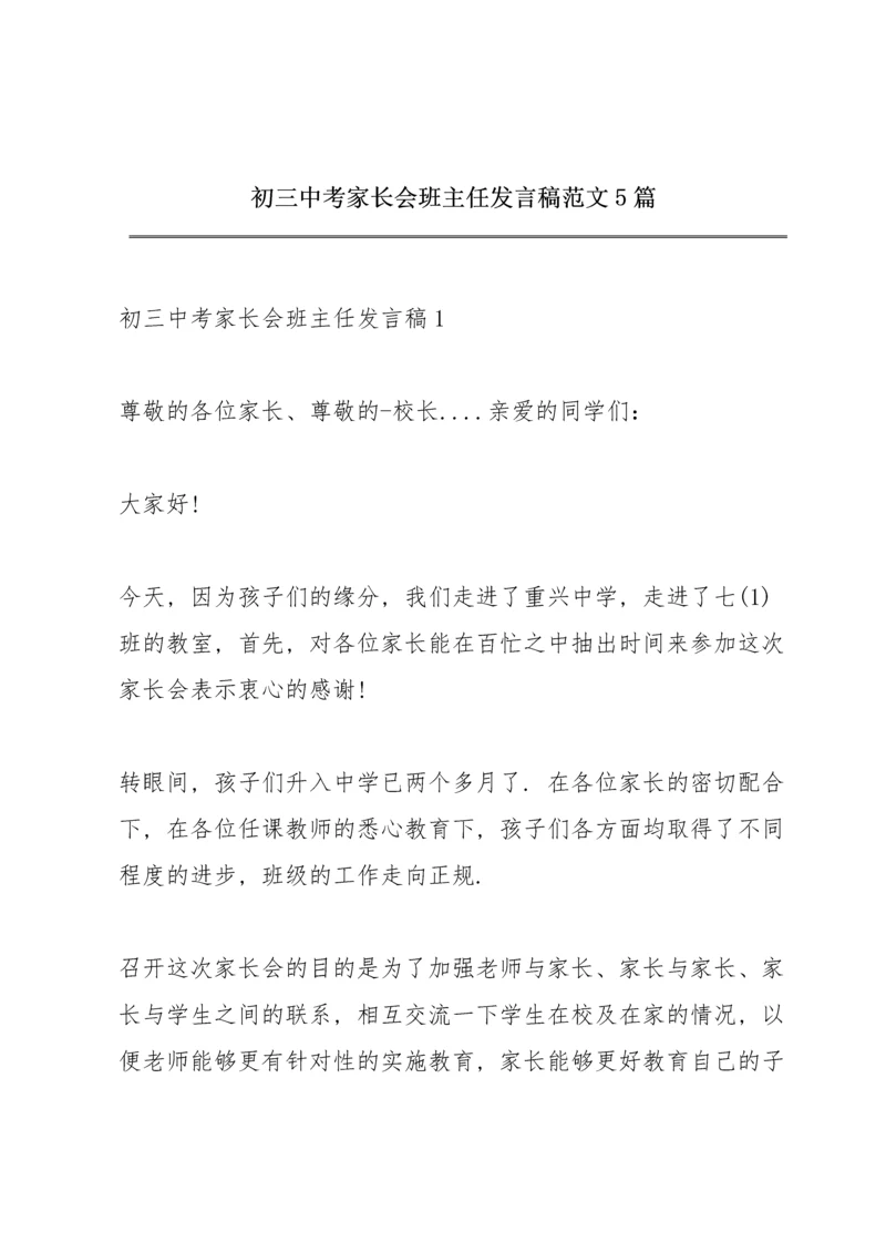 初三中考家长会班主任发言稿范文5篇.docx