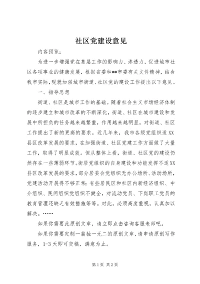 社区党建设意见 (3).docx