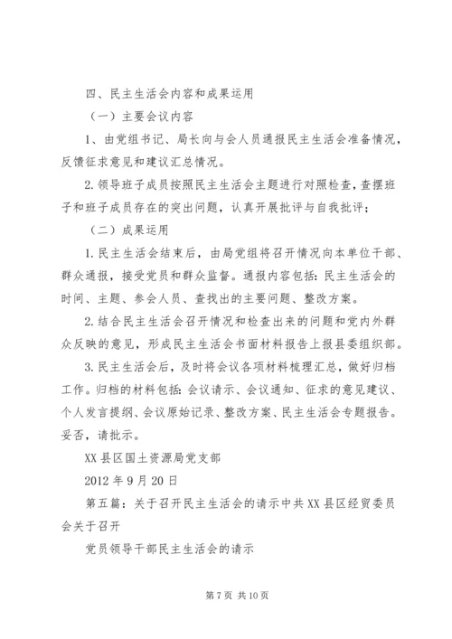 召开民主生活会的请示.docx