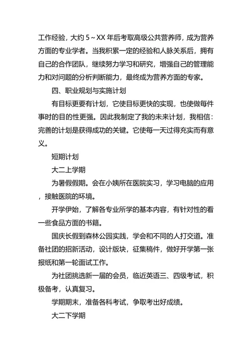 食品职业生涯规划3篇