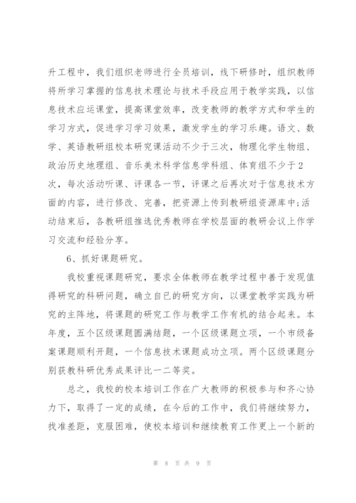 教师校本培训工作总结模板.docx