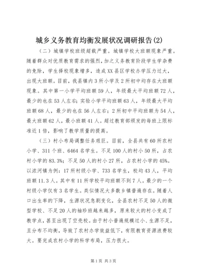 城乡义务教育均衡发展状况调研报告(2).docx