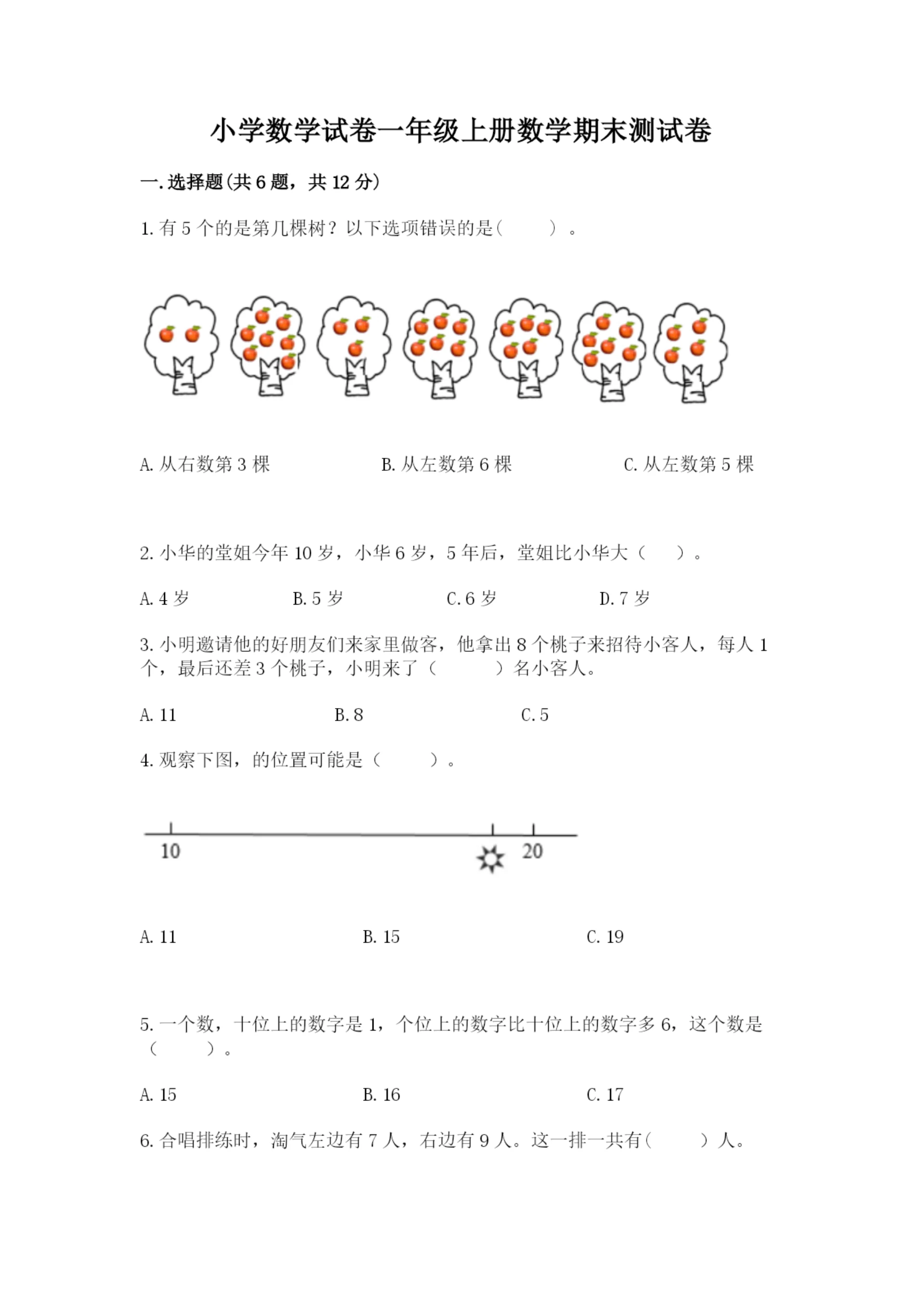 小学数学试卷一年级上册数学期末测试卷及答案【最新】.docx
