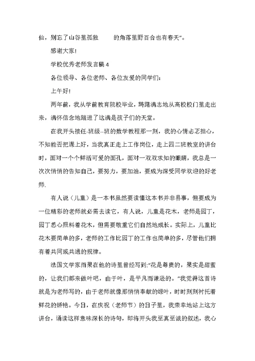 小学优秀教师代表发言稿