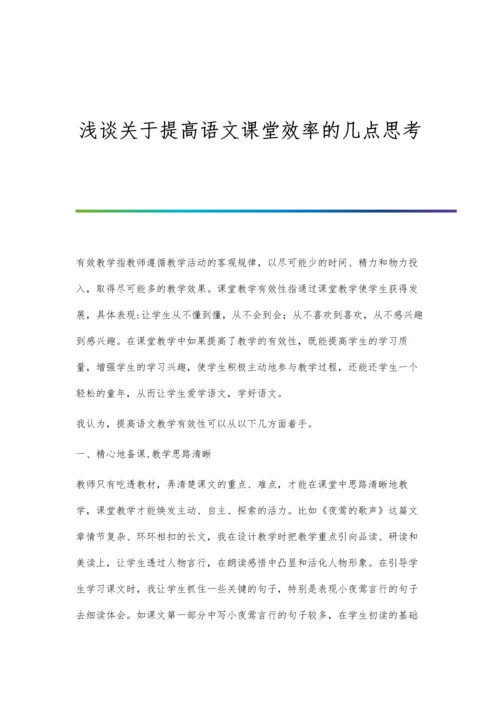 浅谈关于提高语文课堂效率的几点思考.docx