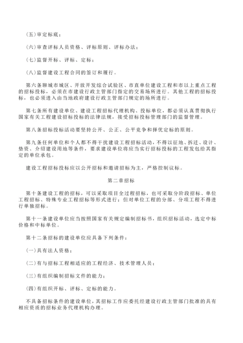 关于印发《聊城市建设工程招标投标管理办法》的通知.docx