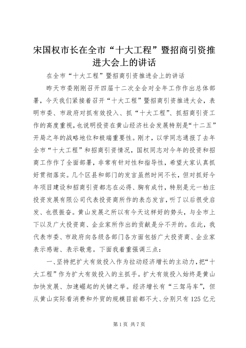 宋国权市长在全市“十大工程”暨招商引资推进大会上的讲话 (4).docx